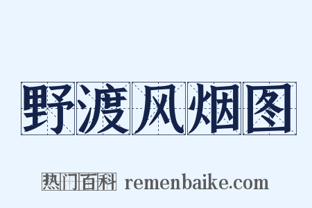 野渡风烟图是什么意思的图片